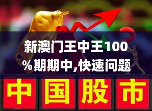 新澳门王中王100%期期中;警惕虚假宣传-系统管理执行
