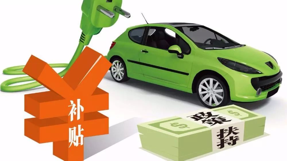 新能源汽车补贴2019年最新政策