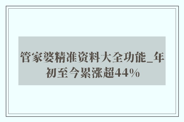 管家婆2025年资料来源，精准预测结果，精选资料解释大全