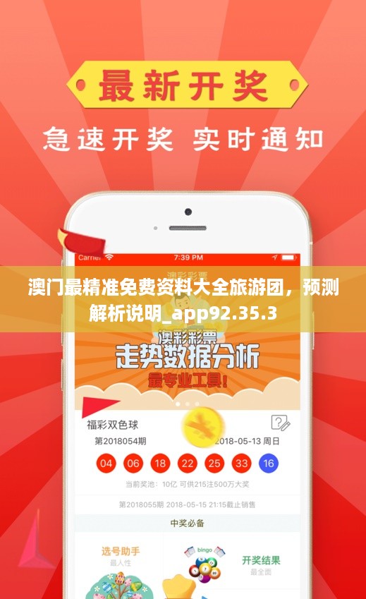 澳门最快最精准免费大全，精准预测结果，精选资料解释大全
