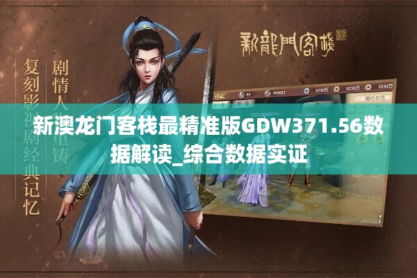 新澳最精准正最精准龙门客栈免费，精准预测结果，精选资料解释大全